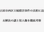 記事名古屋市西区主婦殺害事件の真相に迫る未解決の謎と犯人像を徹底考察アイキャッチ画像