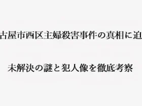 記事名古屋市西区主婦殺害事件の真相に迫る未解決の謎と犯人像を徹底考察アイキャッチ画像