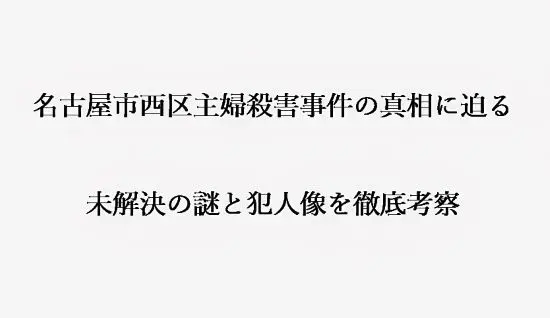 記事名古屋市西区主婦殺害事件の真相に迫る未解決の謎と犯人像を徹底考察アイキャッチ画像