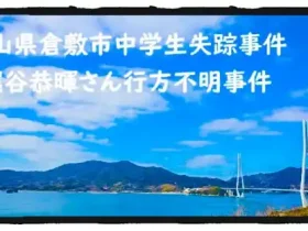 記事岡山県倉敷市中学生失踪事件梶谷恭暉さん行方不明事件アイキャッチ画像