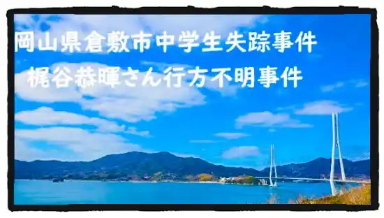 記事岡山県倉敷市中学生失踪事件梶谷恭暉さん行方不明事件アイキャッチ画像