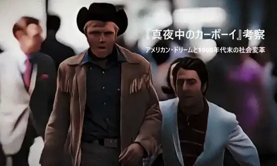 記事真夜中のカーボーイ考察アメリカンドリームと1960年代末の社会変革アイキャッチ画像