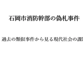 記事石岡市消防幹部の偽札事件過去の類似事件から見る現代社会の課題アイキャッチ画像