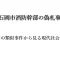 記事石岡市消防幹部の偽札事件過去の類似事件から見る現代社会の課題アイキャッチ画像