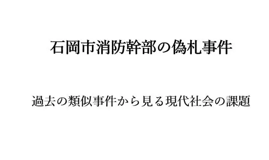 記事石岡市消防幹部の偽札事件過去の類似事件から見る現代社会の課題アイキャッチ画像