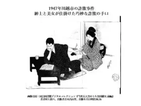 記事1947年川越市の詐欺事件紳士と美女が仕掛けた巧妙な詐欺の手口アイキャッチ画像