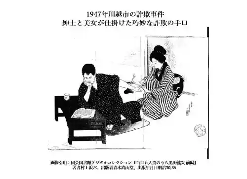 記事1947年川越市の詐欺事件紳士と美女が仕掛けた巧妙な詐欺の手口アイキャッチ画像