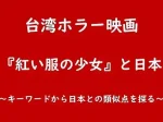 記事台湾ホラー映画紅い服の少女と日本～キーワードから日本との類似点を探る～アイキャッチ画像