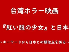 記事台湾ホラー映画紅い服の少女と日本～キーワードから日本との類似点を探る～アイキャッチ画像