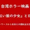 記事台湾ホラー映画紅い服の少女と日本～キーワードから日本との類似点を探る～アイキャッチ画像