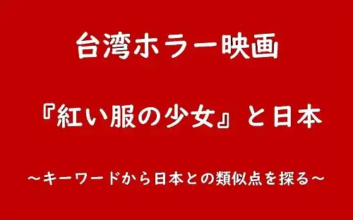 記事台湾ホラー映画紅い服の少女と日本～キーワードから日本との類似点を探る～アイキャッチ画像