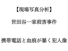 記事現場写真分析世田谷一家殺害事件携帯電話と血痕が暴く犯人像アイキャッチ画像