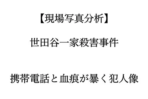 記事現場写真分析世田谷一家殺害事件携帯電話と血痕が暴く犯人像アイキャッチ画像