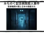 記事みちのく記念病院殺人事件医療機関の闇と日本の隠蔽文化アイキャッチ画像