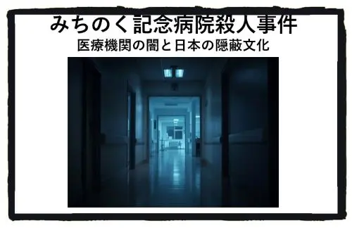 記事みちのく記念病院殺人事件医療機関の闇と日本の隠蔽文化アイキャッチ画像