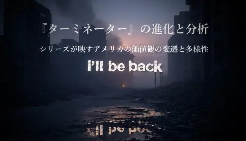 記事ターミネーターの進化と分析シリーズが映すアメリカの価値観の変遷と多様性アイキャッチ画像