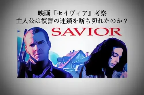 記事映画セイヴィア考察主人公は復讐の連鎖を断ち切れたのかアイキャッチ画像