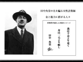 記事田中角栄の名を騙る女性詐欺師金と権力に群がる人々イメージ画像