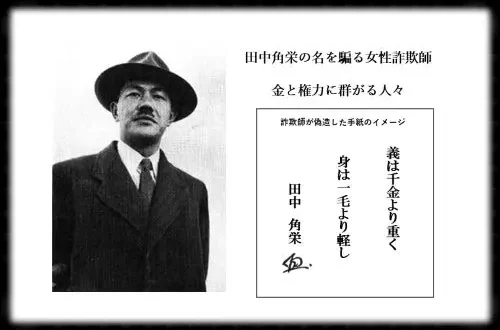記事田中角栄の名を騙る女性詐欺師金と権力に群がる人々イメージ画像