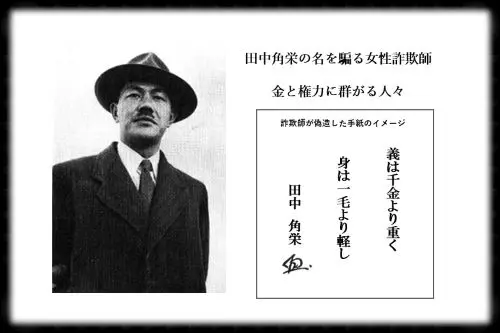 記事田中角栄の名を騙る女性詐欺師金と権力に群がる人々イメージ画像