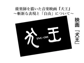 記事能楽師を描いた音楽映画犬王の魅力～斬新な表現と自由について～アイキャッチ画像