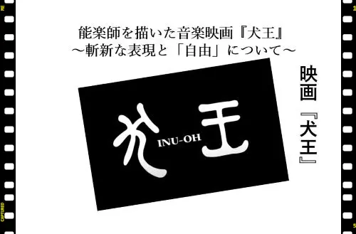 記事能楽師を描いた音楽映画犬王の魅力～斬新な表現と自由について～アイキャッチ画像