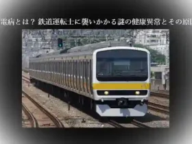 記事中電病とは 鉄道運転士に襲いかかる謎の健康異常とその原因アイキャッチ画像