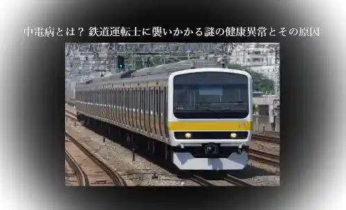 記事中電病とは 鉄道運転士に襲いかかる謎の健康異常とその原因アイキャッチ画像