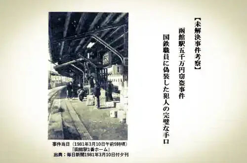 記事未解決事件考察函館駅5000万円窃盗事件国鉄職員に偽装した犯人の完璧な手口アイキャッチ画像