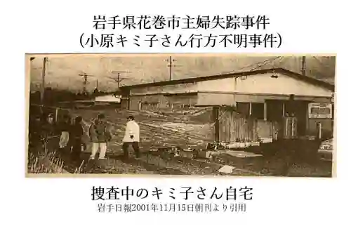 岩手県花巻市主婦失踪事件小原キミ子さん行方不明事件捜査中のキミ子さん自宅出典岩手日報2001年11月15日朝刊