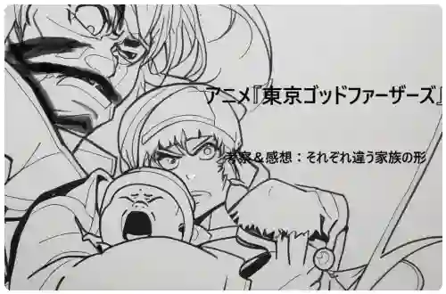 記事アニメ東京ゴッドファーザーズ考察感想それぞれ違う家族の形アイキャッチ画像 - clairvoyant report 記事アニメ東京ゴッドファーザーズ考察感想それぞれ違う家族の形アイキャッチ画像