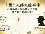 記事千葉市若葉区夫婦失踪事件心理操作と謎の中年男Xの正体そして隠れた動機を追うアイキャッチ画像
