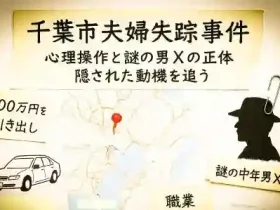 記事千葉市若葉区夫婦失踪事件心理操作と謎の中年男Xの正体そして隠れた動機を追うアイキャッチ画像