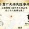 記事千葉市若葉区夫婦失踪事件心理操作と謎の中年男Xの正体そして隠れた動機を追うアイキャッチ画像
