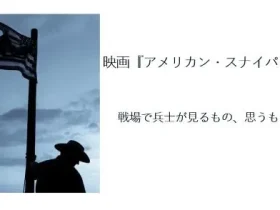 記事映画アメリカンスナイパーの考察と感想戦場で兵士が見るもの思うものアイキャッチ画像