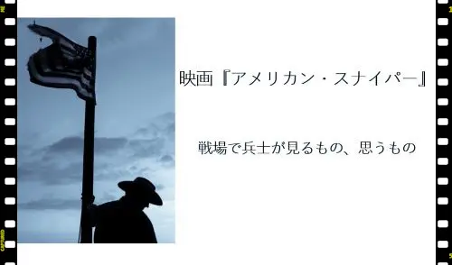 記事映画アメリカンスナイパーの考察と感想戦場で兵士が見るもの思うものアイキャッチ画像