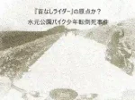 記事首なしライダーの原点か水元公園バイク少年転倒死事件アイキャッチ画像