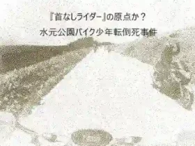 記事首なしライダーの原点か水元公園バイク少年転倒死事件アイキャッチ画像