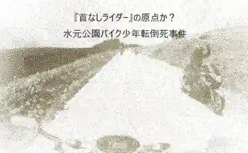記事首なしライダーの原点か水元公園バイク少年転倒死事件アイキャッチ画像 - clairvoyant report 記事首なしライダーの原点か水元公園バイク少年転倒死事件アイキャッチ画像