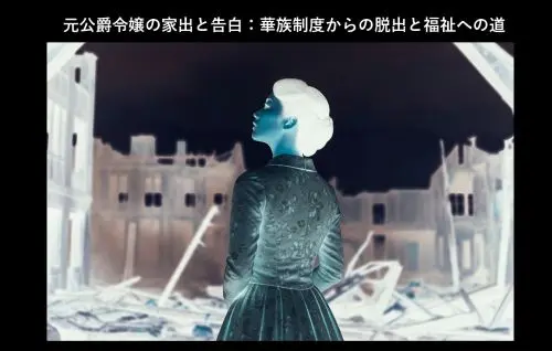 記事元公爵令嬢の家出と告白華族制度からの脱出と福祉への道アイキャッチ画像 - clairvoyant report 記事元公爵令嬢の家出と告白華族制度からの脱出と福祉への道アイキャッチ画像