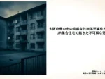 記事大阪府豊中市の高齢女性転落死事件とは UR集合住宅で起きた不可解な死アイキャッチ画像