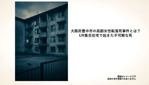 記事大阪府豊中市の高齢女性転落死事件とは UR集合住宅で起きた不可解な死アイキャッチ画像 - clairvoyant report 記事大阪府豊中市の高齢女性転落死事件とは UR集合住宅で起きた不可解な死アイキャッチ画像