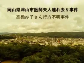 記事岡山県津山市医師夫人連れ去り事件高橋妙子さん行方不明事件アイキャッチ画像
