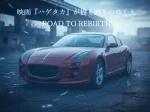 記事映画ハゲタカが描く誇りのゆくえROAD TO REBIRTHアイキャッチ画像