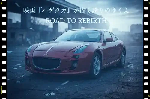 記事映画ハゲタカが描く誇りのゆくえROAD TO REBIRTHアイキャッチ画像