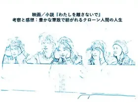 記事映画小説わたしを離さないで考察と感想豊かな筆致で紡がれるクローン人間の人生アイキャッチ画像