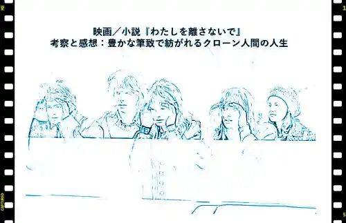 記事映画小説わたしを離さないで考察と感想豊かな筆致で紡がれるクローン人間の人生アイキャッチ画像