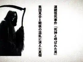 記事連続怪死事件死神と呼ばれた男集団見合と戦後の混乱に消えた真相アイキャッチ