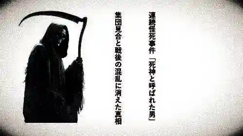 記事連続怪死事件死神と呼ばれた男集団見合と戦後の混乱に消えた真相アイキャッチ - clairvoyant report 記事連続怪死事件死神と呼ばれた男集団見合と戦後の混乱に消えた真相アイキャッチ