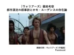 記事ウォリアーズ徹底考察都市漂流の叙事詩とホモルーデンスの存在論アイキャッチ画像